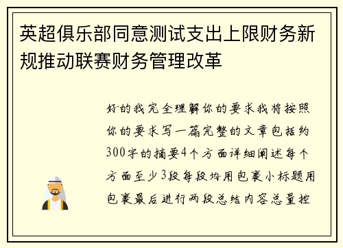 英超俱乐部同意测试支出上限财务新规推动联赛财务管理改革