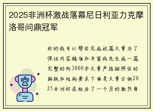 2025非洲杯激战落幕尼日利亚力克摩洛哥问鼎冠军