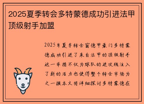 2025夏季转会多特蒙德成功引进法甲顶级射手加盟