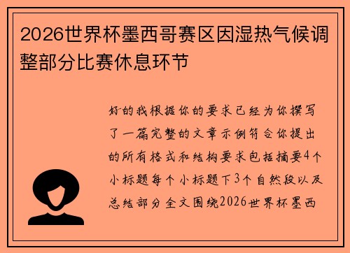 2026世界杯墨西哥赛区因湿热气候调整部分比赛休息环节