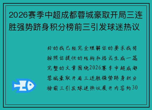 2026赛季中超成都蓉城豪取开局三连胜强势跻身积分榜前三引发球迷热议
