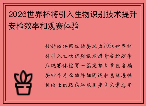 2026世界杯将引入生物识别技术提升安检效率和观赛体验