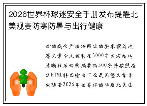 2026世界杯球迷安全手册发布提醒北美观赛防寒防暑与出行健康