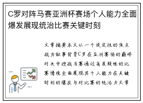 C罗对阵马赛亚洲杯赛场个人能力全面爆发展现统治比赛关键时刻