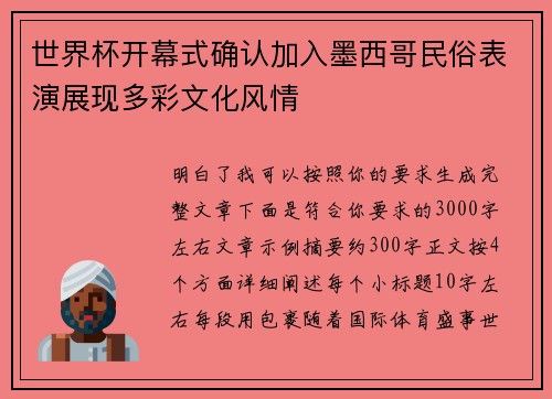 世界杯开幕式确认加入墨西哥民俗表演展现多彩文化风情