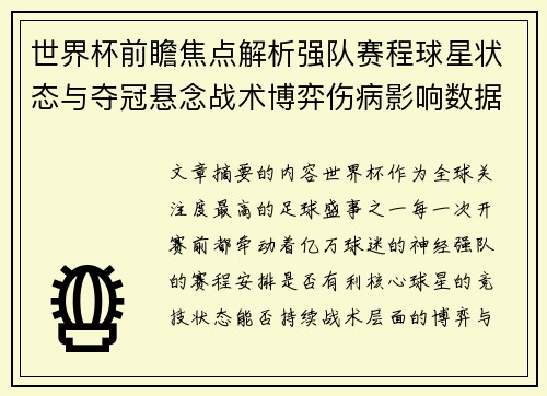 世界杯前瞻焦点解析强队赛程球星状态与夺冠悬念战术博弈伤病影响数据走势
