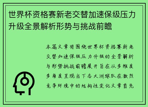 世界杯资格赛新老交替加速保级压力升级全景解析形势与挑战前瞻