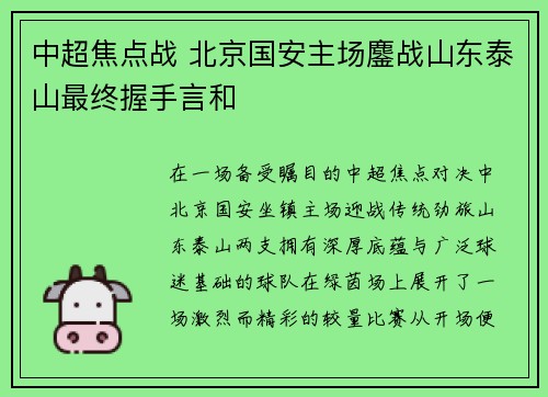 中超焦点战 北京国安主场鏖战山东泰山最终握手言和