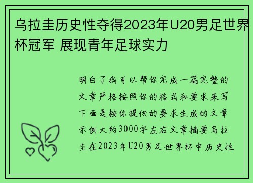 乌拉圭历史性夺得2023年U20男足世界杯冠军 展现青年足球实力