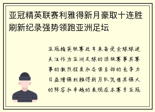 亚冠精英联赛利雅得新月豪取十连胜刷新纪录强势领跑亚洲足坛