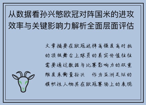 从数据看孙兴慜欧冠对阵国米的进攻效率与关键影响力解析全面层面评估
