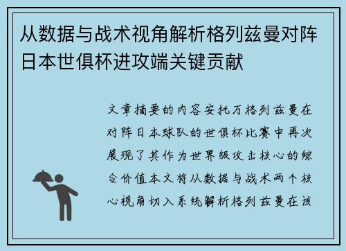 从数据与战术视角解析格列兹曼对阵日本世俱杯进攻端关键贡献