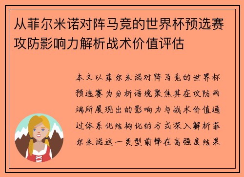 从菲尔米诺对阵马竞的世界杯预选赛攻防影响力解析战术价值评估