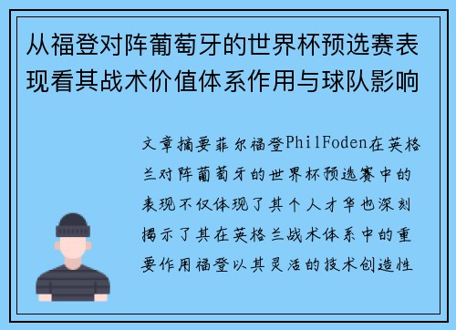 从福登对阵葡萄牙的世界杯预选赛表现看其战术价值体系作用与球队影响