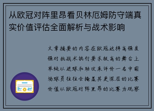 从欧冠对阵里昂看贝林厄姆防守端真实价值评估全面解析与战术影响