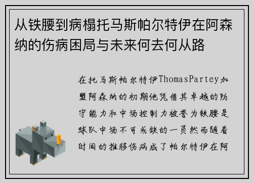 从铁腰到病榻托马斯帕尔特伊在阿森纳的伤病困局与未来何去何从路
