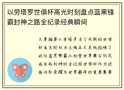 以劳塔罗世俱杯高光时刻盘点蓝黑锋霸封神之路全纪录经典瞬间