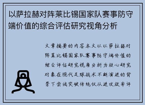 以萨拉赫对阵莱比锡国家队赛事防守端价值的综合评估研究视角分析