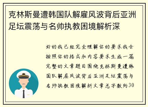 克林斯曼遭韩国队解雇风波背后亚洲足坛震荡与名帅执教困境解析深