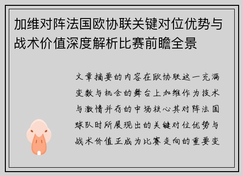 加维对阵法国欧协联关键对位优势与战术价值深度解析比赛前瞻全景