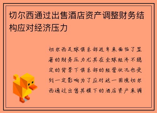 切尔西通过出售酒店资产调整财务结构应对经济压力