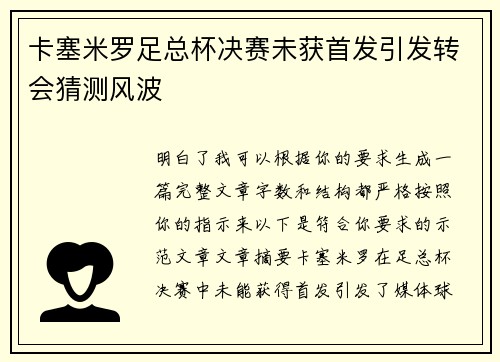 卡塞米罗足总杯决赛未获首发引发转会猜测风波