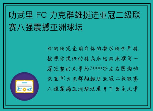 叻武里 FC 力克群雄挺进亚冠二级联赛八强震撼亚洲球坛