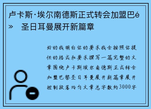 卢卡斯·埃尔南德斯正式转会加盟巴黎圣日耳曼展开新篇章