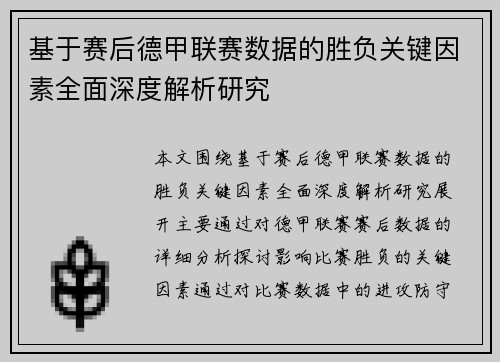 基于赛后德甲联赛数据的胜负关键因素全面深度解析研究