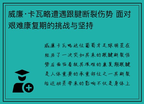 威廉·卡瓦略遭遇跟腱断裂伤势 面对艰难康复期的挑战与坚持
