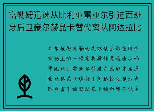 富勒姆迅速从比利亚雷亚尔引进西班牙后卫豪尔赫昆卡替代离队阿达拉比奥尤