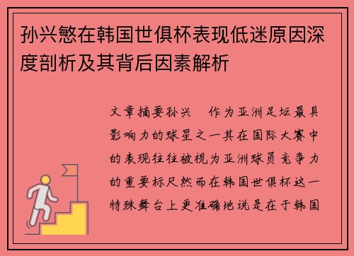 孙兴慜在韩国世俱杯表现低迷原因深度剖析及其背后因素解析