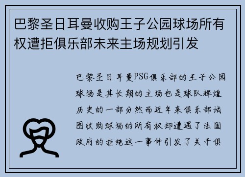 巴黎圣日耳曼收购王子公园球场所有权遭拒俱乐部未来主场规划引发