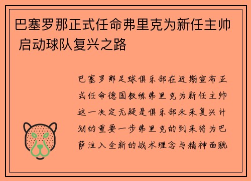 巴塞罗那正式任命弗里克为新任主帅 启动球队复兴之路