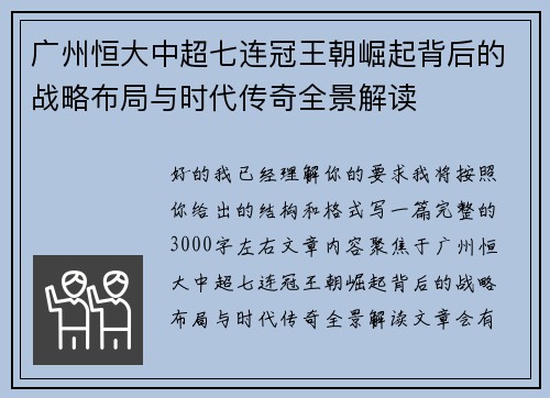 广州恒大中超七连冠王朝崛起背后的战略布局与时代传奇全景解读