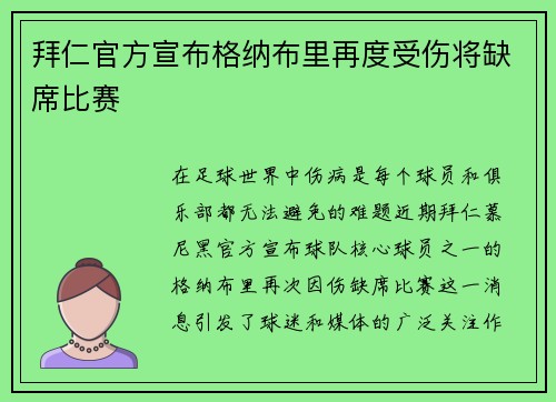 拜仁官方宣布格纳布里再度受伤将缺席比赛