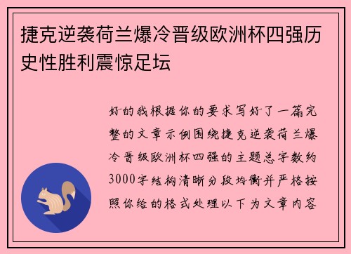 捷克逆袭荷兰爆冷晋级欧洲杯四强历史性胜利震惊足坛