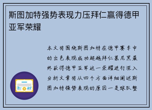 斯图加特强势表现力压拜仁赢得德甲亚军荣耀
