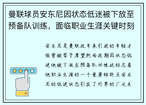 曼联球员安东尼因状态低迷被下放至预备队训练，面临职业生涯关键时刻