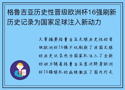 格鲁吉亚历史性晋级欧洲杯16强刷新历史记录为国家足球注入新动力