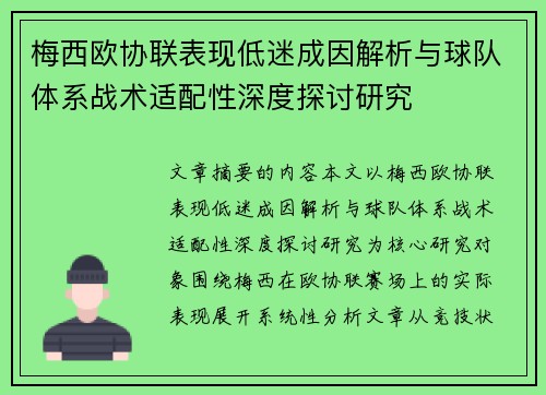 梅西欧协联表现低迷成因解析与球队体系战术适配性深度探讨研究