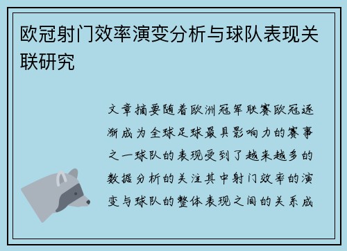 欧冠射门效率演变分析与球队表现关联研究
