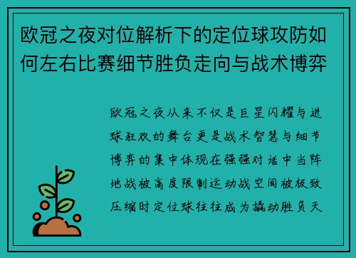 欧冠之夜对位解析下的定位球攻防如何左右比赛细节胜负走向与战术博弈