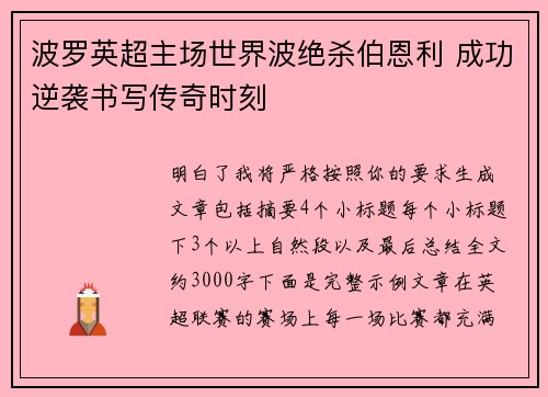 波罗英超主场世界波绝杀伯恩利 成功逆袭书写传奇时刻