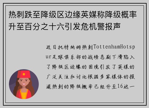 热刺跌至降级区边缘英媒称降级概率升至百分之十六引发危机警报声