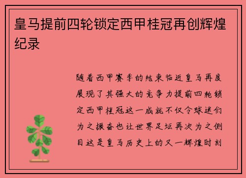 皇马提前四轮锁定西甲桂冠再创辉煌纪录