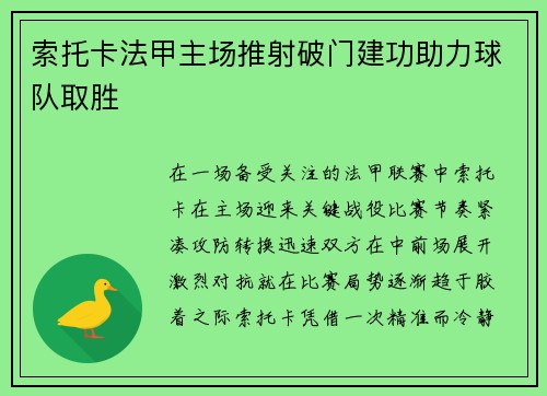 索托卡法甲主场推射破门建功助力球队取胜