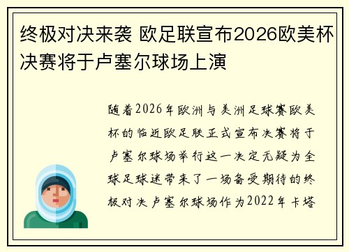 终极对决来袭 欧足联宣布2026欧美杯决赛将于卢塞尔球场上演