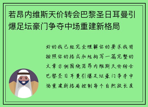 若昂内维斯天价转会巴黎圣日耳曼引爆足坛豪门争夺中场重建新格局
