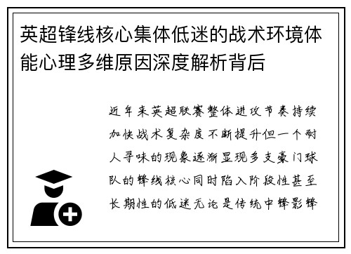英超锋线核心集体低迷的战术环境体能心理多维原因深度解析背后